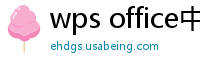 wps office中文官网